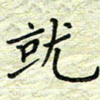 杨晖就书法图片
