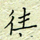 杨晖往书法图片