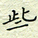 杨晖些书法图片