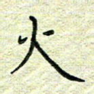 杨晖火书法图片