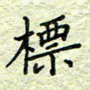 杨晖标书法图片