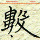 杨晖数书法图片