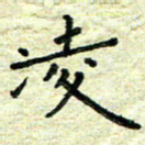 杨晖凌书法图片