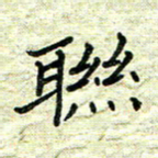 杨晖联书法图片