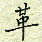杨晖革书法图片