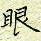 杨晖眼书法图片