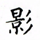 鲁学影书法图片
