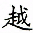 鲁学越书法图片