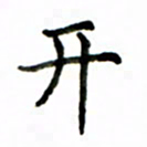 鲁学开书法图片