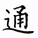 鲁学通书法图片