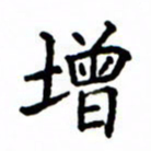 鲁学增书法图片
