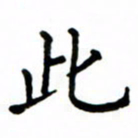 鲁学此书法图片