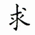 鲁学求书法图片