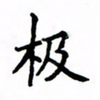 鲁学极书法图片
