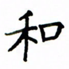 鲁学和书法图片