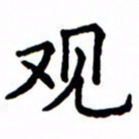 鲁学观书法图片
