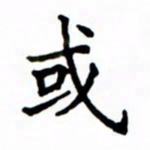 鲁学或书法图片
