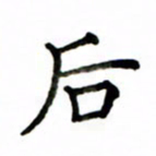 鲁学后书法图片
