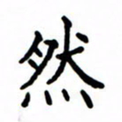 鲁学然书法图片