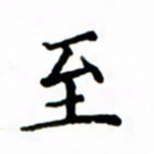 鲁学至书法图片