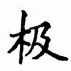 鲁学极书法图片