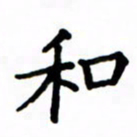鲁学和书法图片