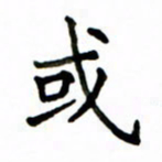 鲁学或书法图片