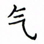 鲁学气书法图片