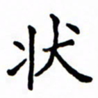 鲁学状书法图片