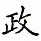 鲁学政书法图片