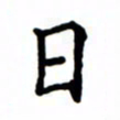 鲁学日书法图片