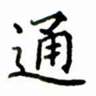 鲁学通书法图片