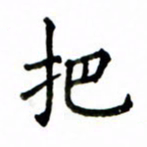 鲁学把书法图片