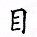 鲁学目书法图片