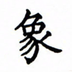鲁学象书法图片