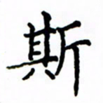 鲁学斯书法图片