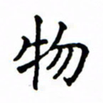 鲁学物书法图片