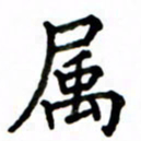 鲁学属书法图片