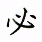 鲁学必书法图片