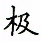 鲁学极书法图片