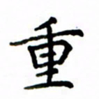 鲁学重书法图片