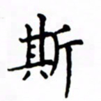 鲁学斯书法图片