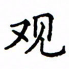 鲁学观书法图片