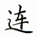 鲁学连书法图片