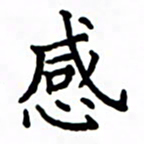 鲁学感书法图片