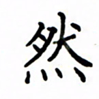 鲁学然书法图片