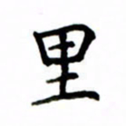 鲁学里书法图片