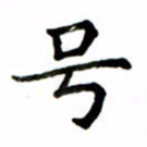 鲁学号书法图片