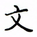 鲁学文书法图片