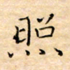 余非照书法图片